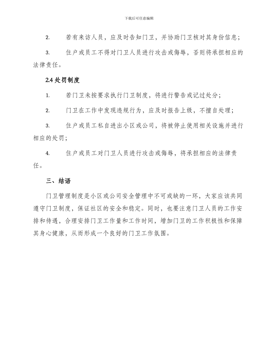 门卫制度门卫管理制度_第3页