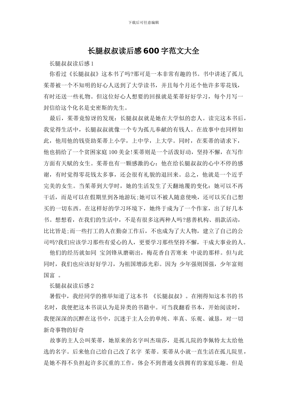 长腿叔叔读后感600字范文大全_第1页