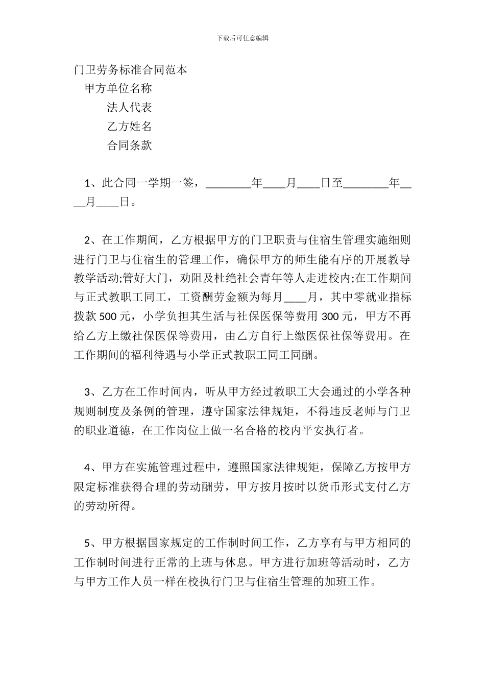 门卫劳务标准合同范本_第2页