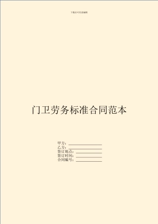 门卫劳务标准合同范本