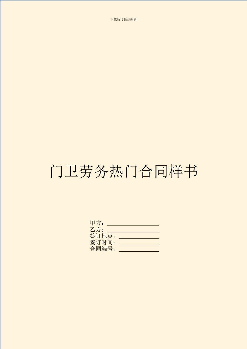 门卫劳务热门合同样书_第1页