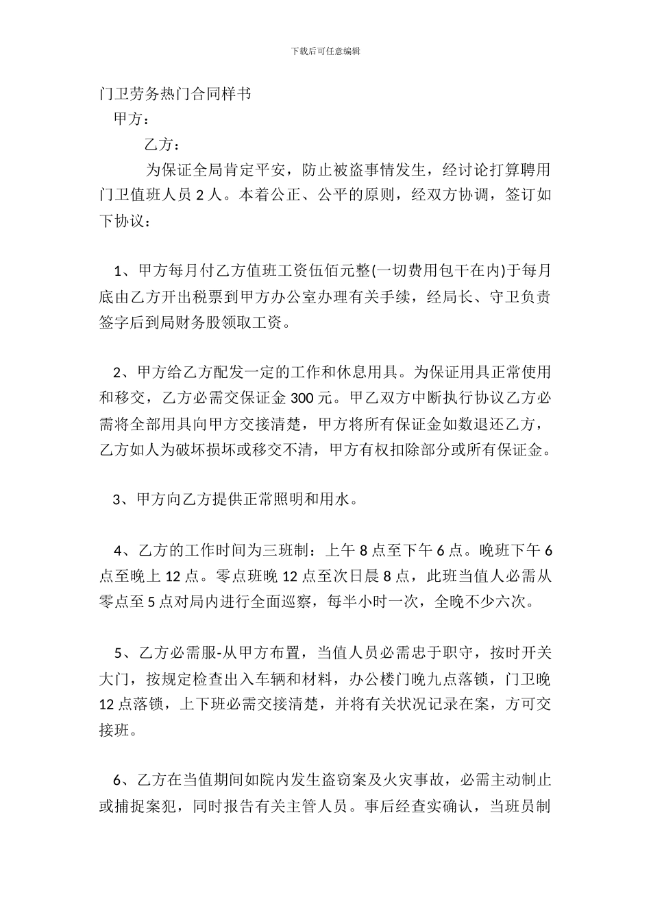 门卫劳务热门合同样书_第2页