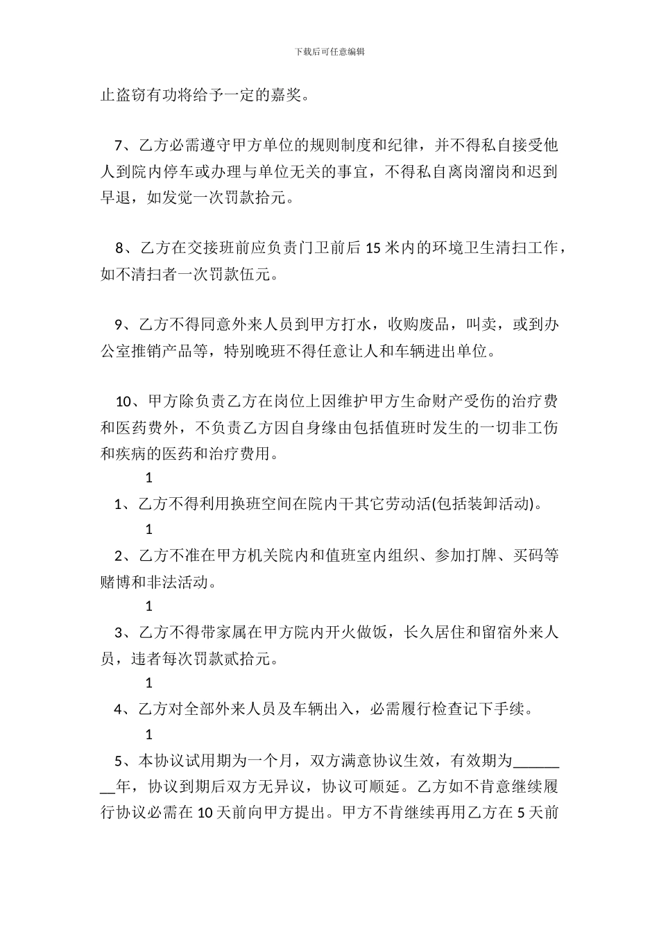 门卫劳务热门合同样书_第3页