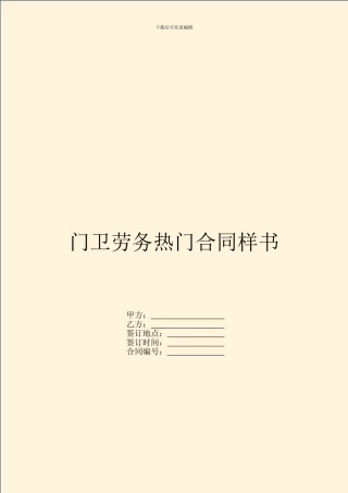 门卫劳务热门合同样书