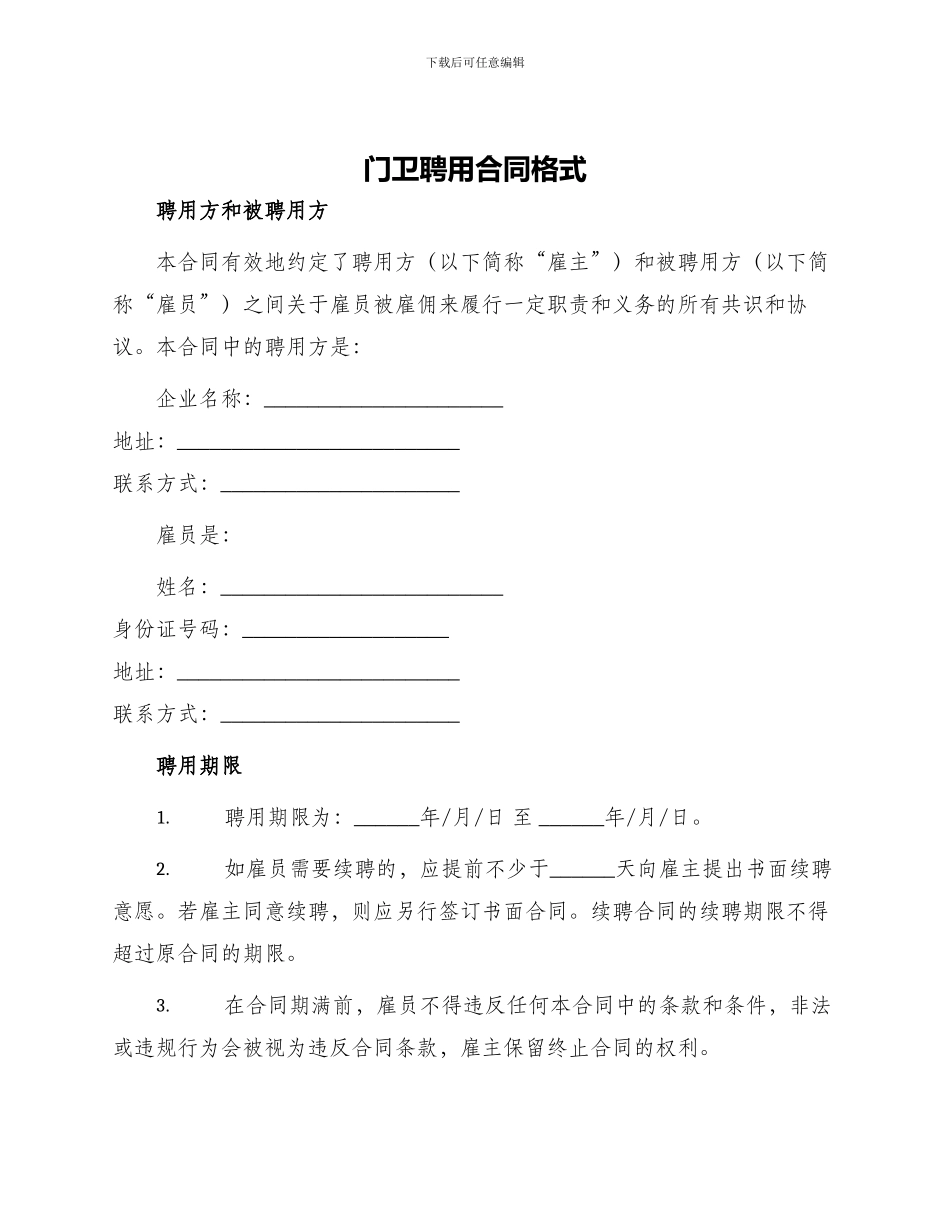 门卫聘用合同格式_第1页