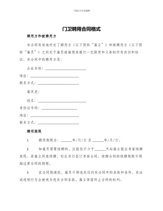 门卫聘用合同格式