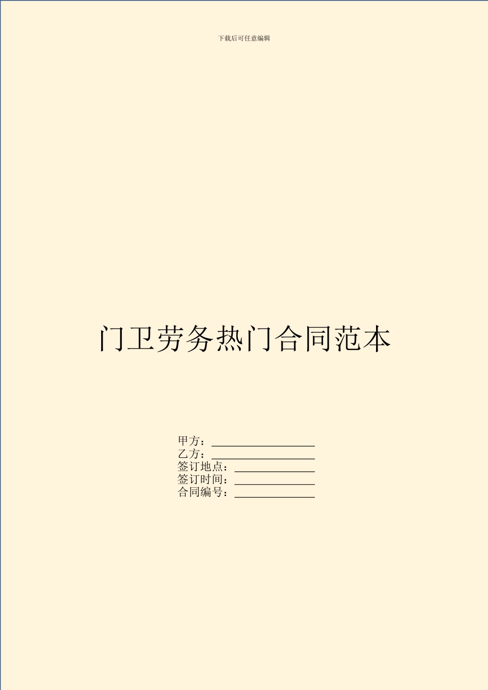 门卫劳务热门合同范本_第1页