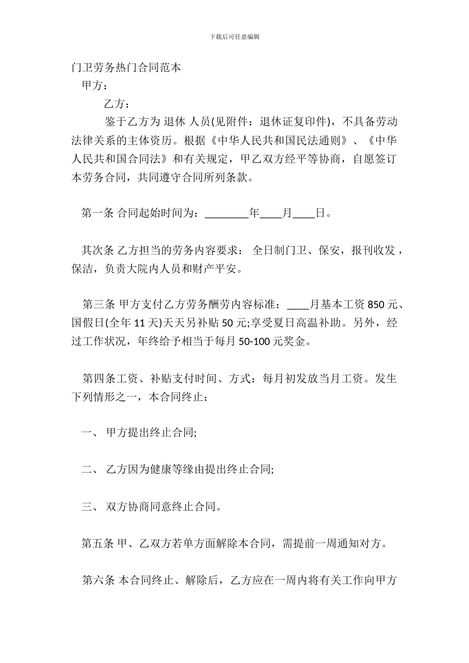 门卫劳务热门合同范本_第2页