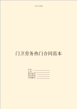 门卫劳务热门合同范本