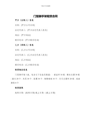 门型脚手架租赁合同