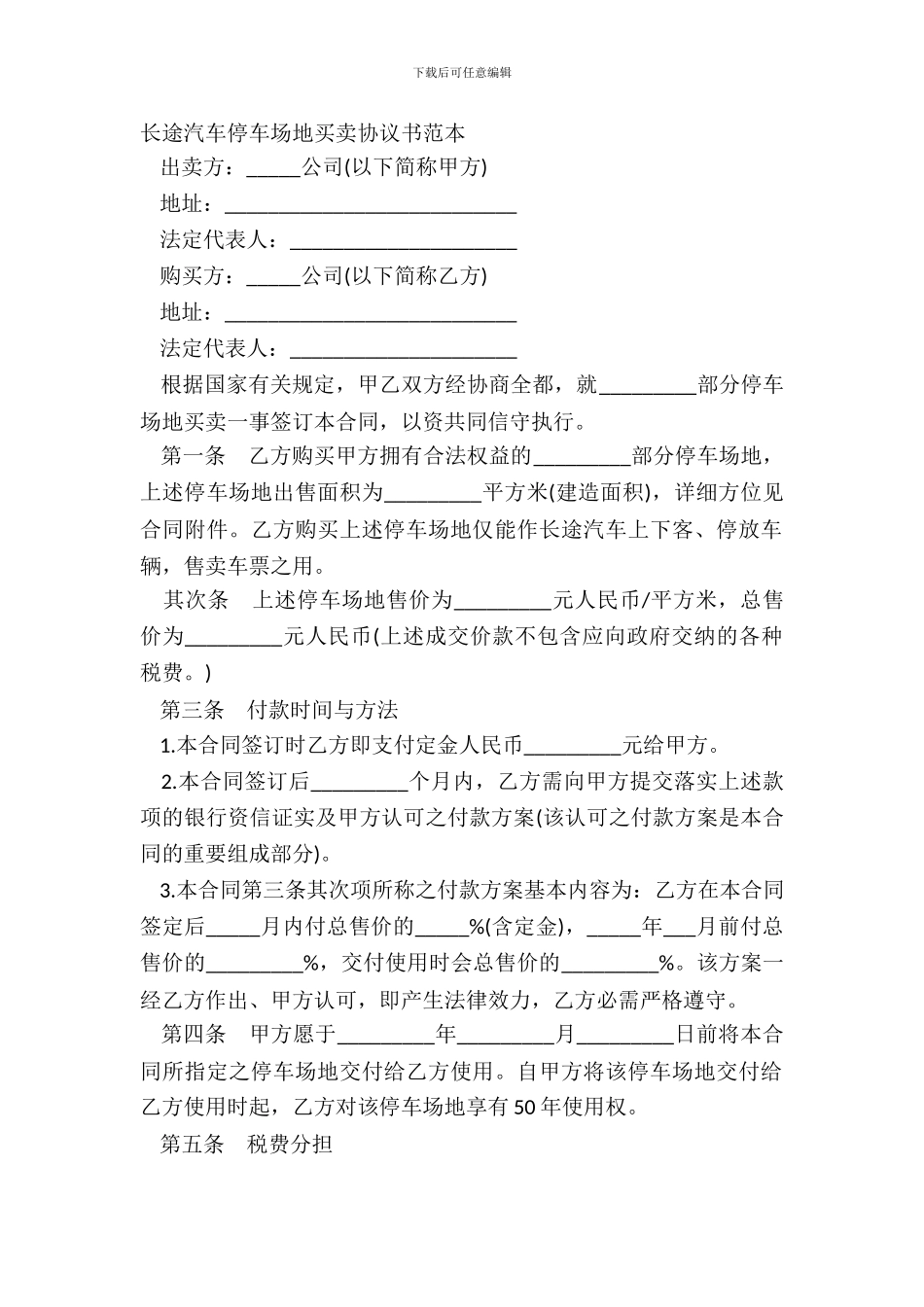 长途汽车停车场地买卖协议书范本_第2页