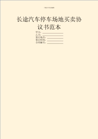 长途汽车停车场地买卖协议书范本