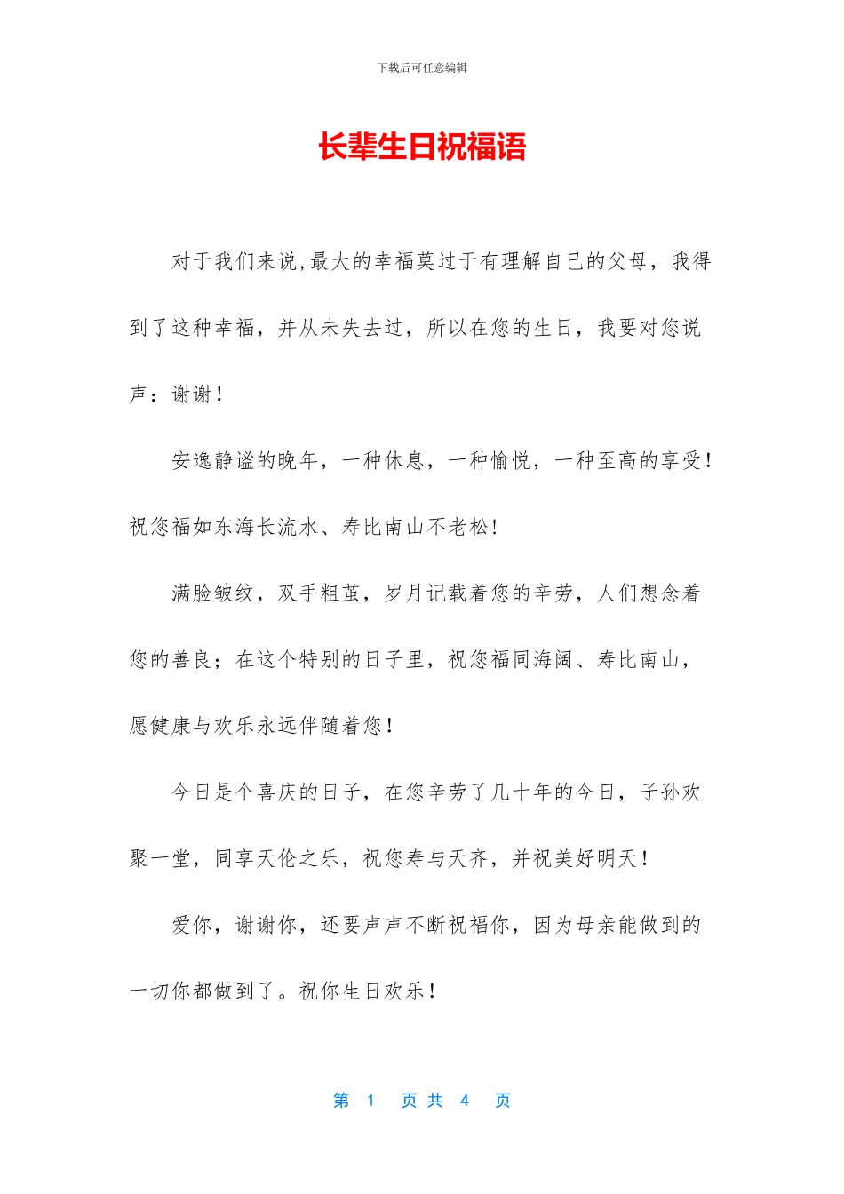 长辈生日祝福语_第1页