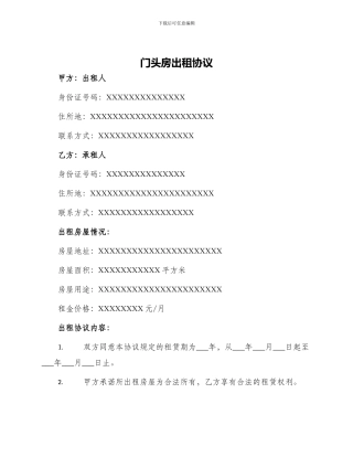 门头房出租协议