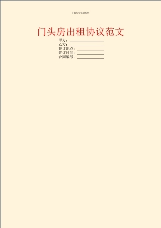 门头房出租协议范文