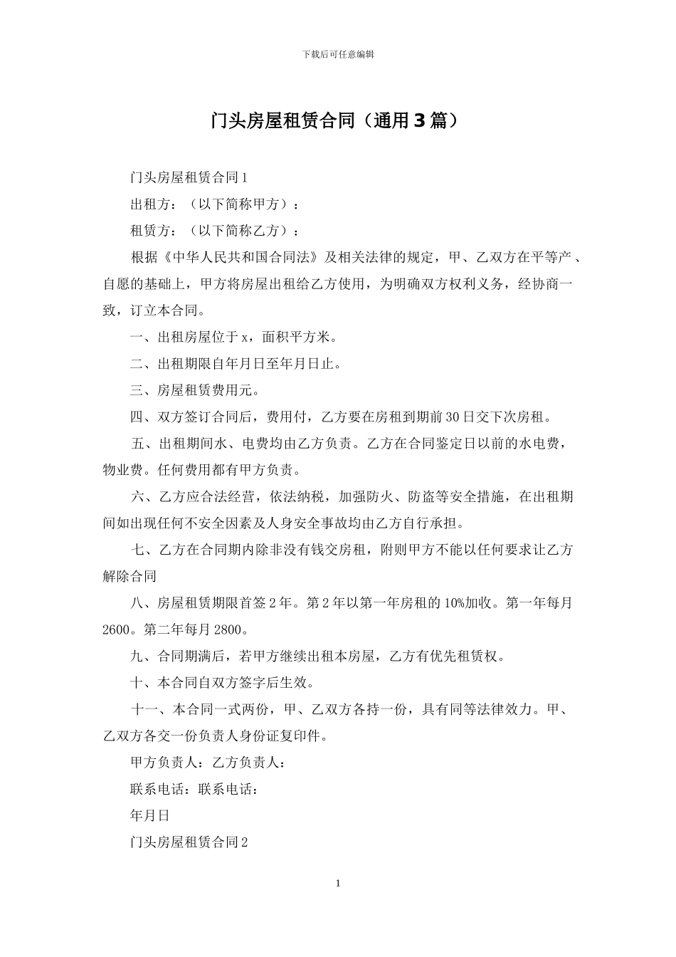 门头房屋租赁合同_第1页
