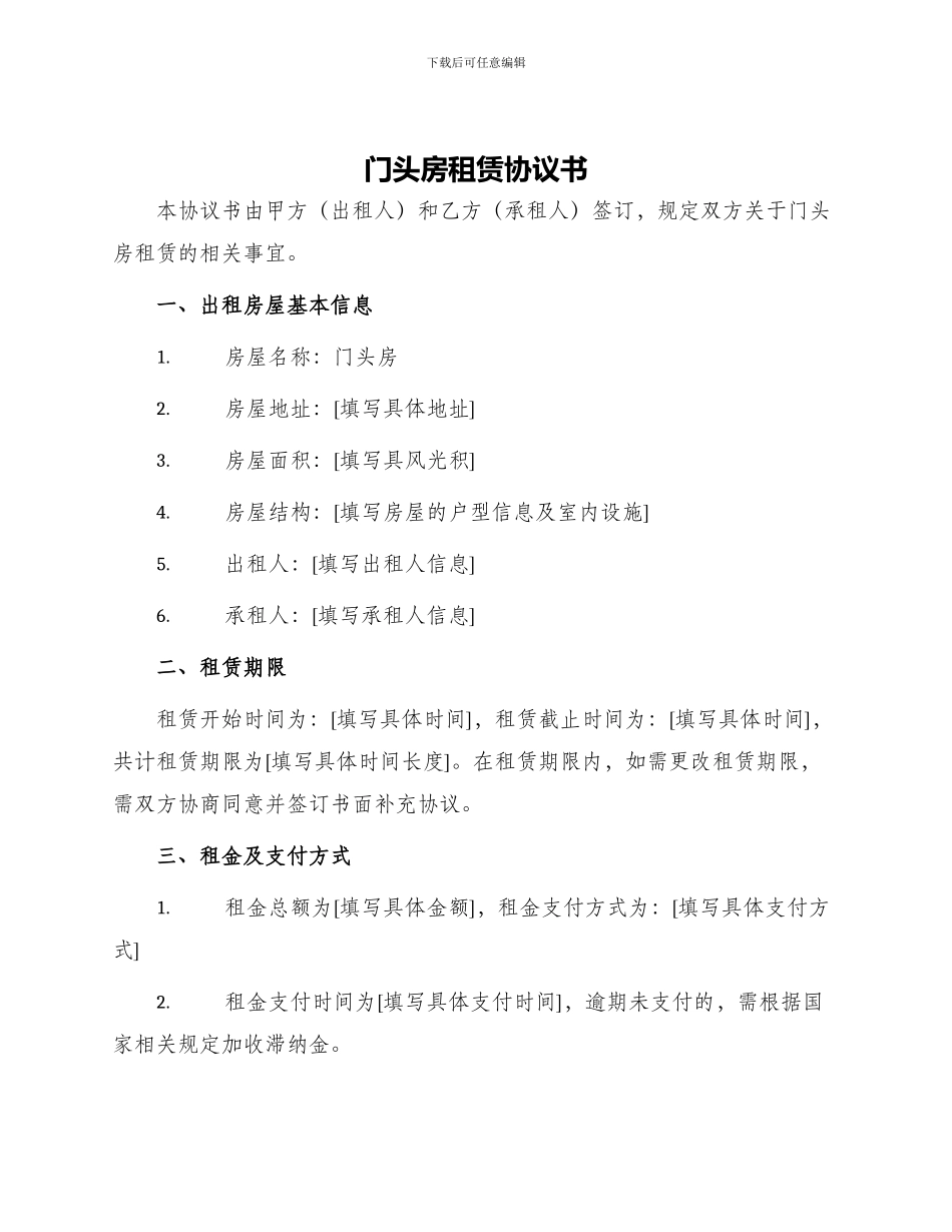 门头房租赁协议书_第1页