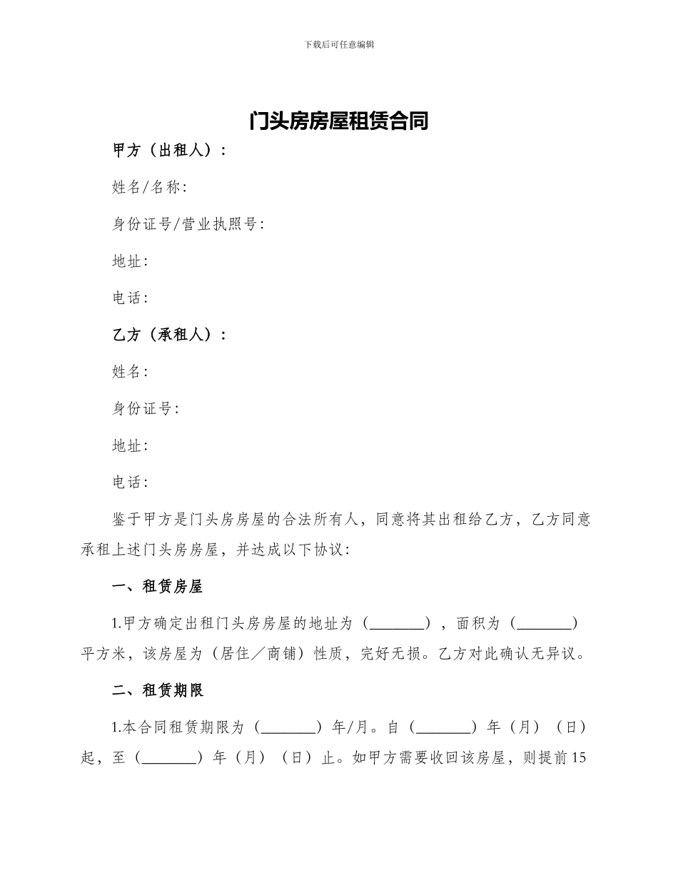 门头房房屋租赁合同_第1页