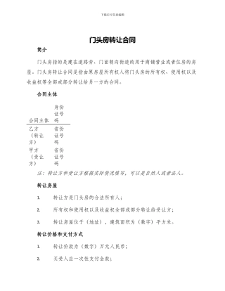 门头房转让合同