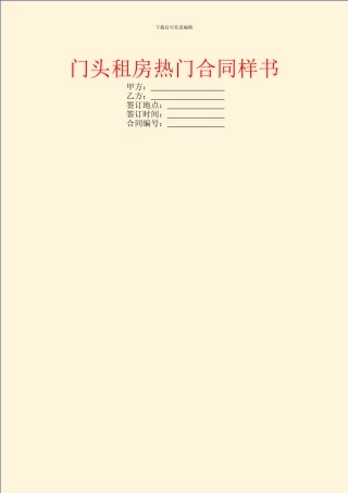 门头租房热门合同样书
