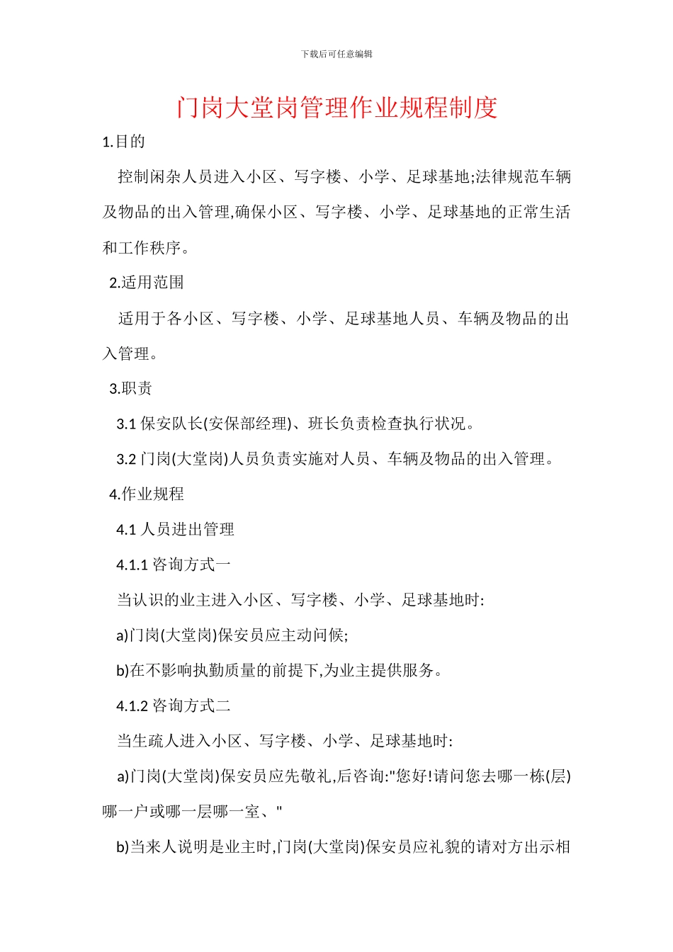 门岗大堂岗管理作业规程制度_第1页