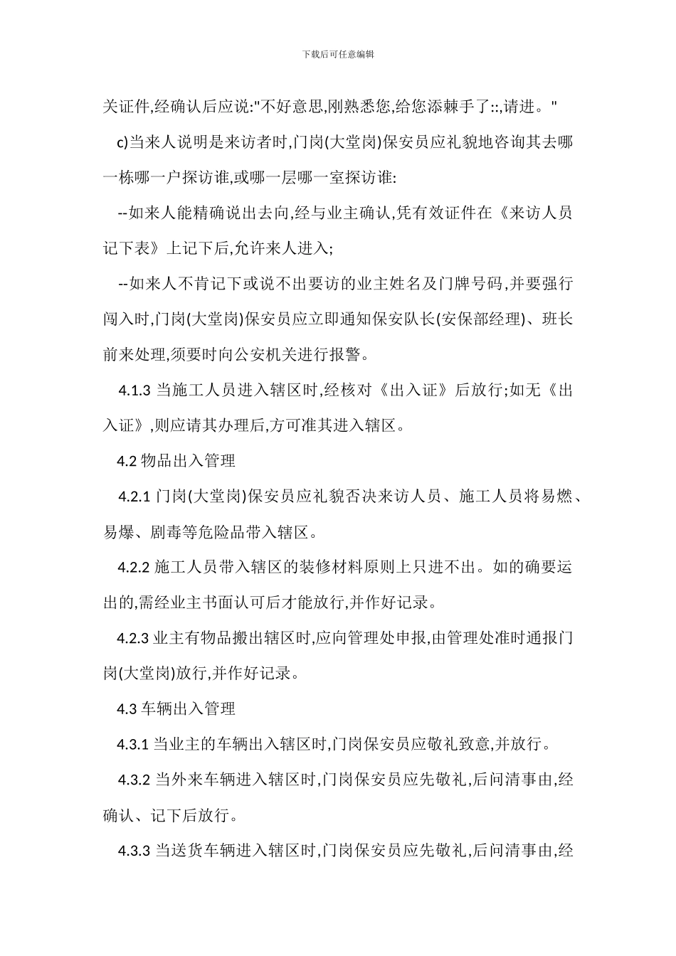 门岗大堂岗管理作业规程制度_第2页