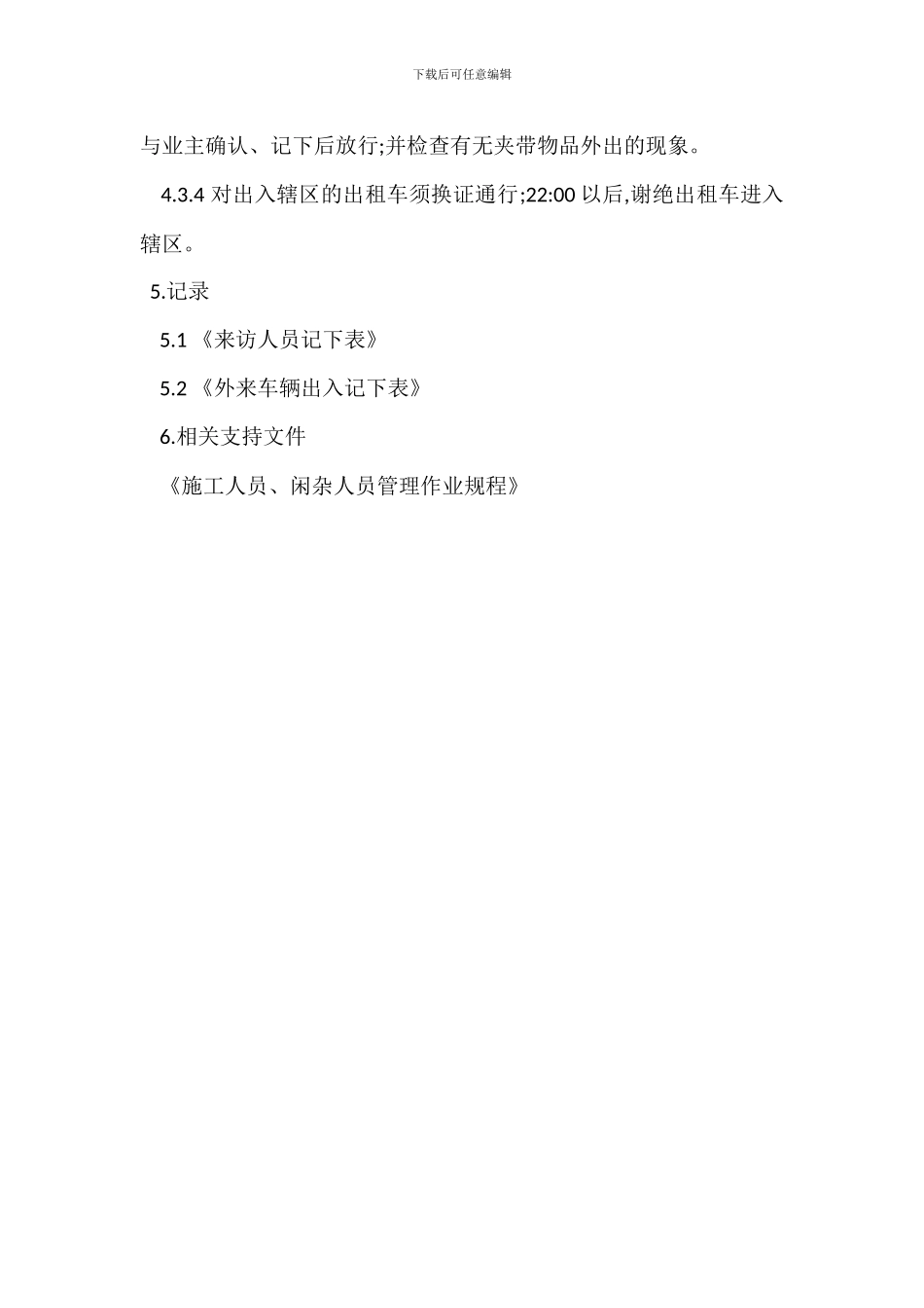 门岗大堂岗管理作业规程制度_第3页