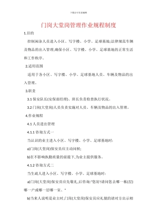 门岗大堂岗管理作业规程制度