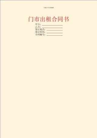 门市出租合同书