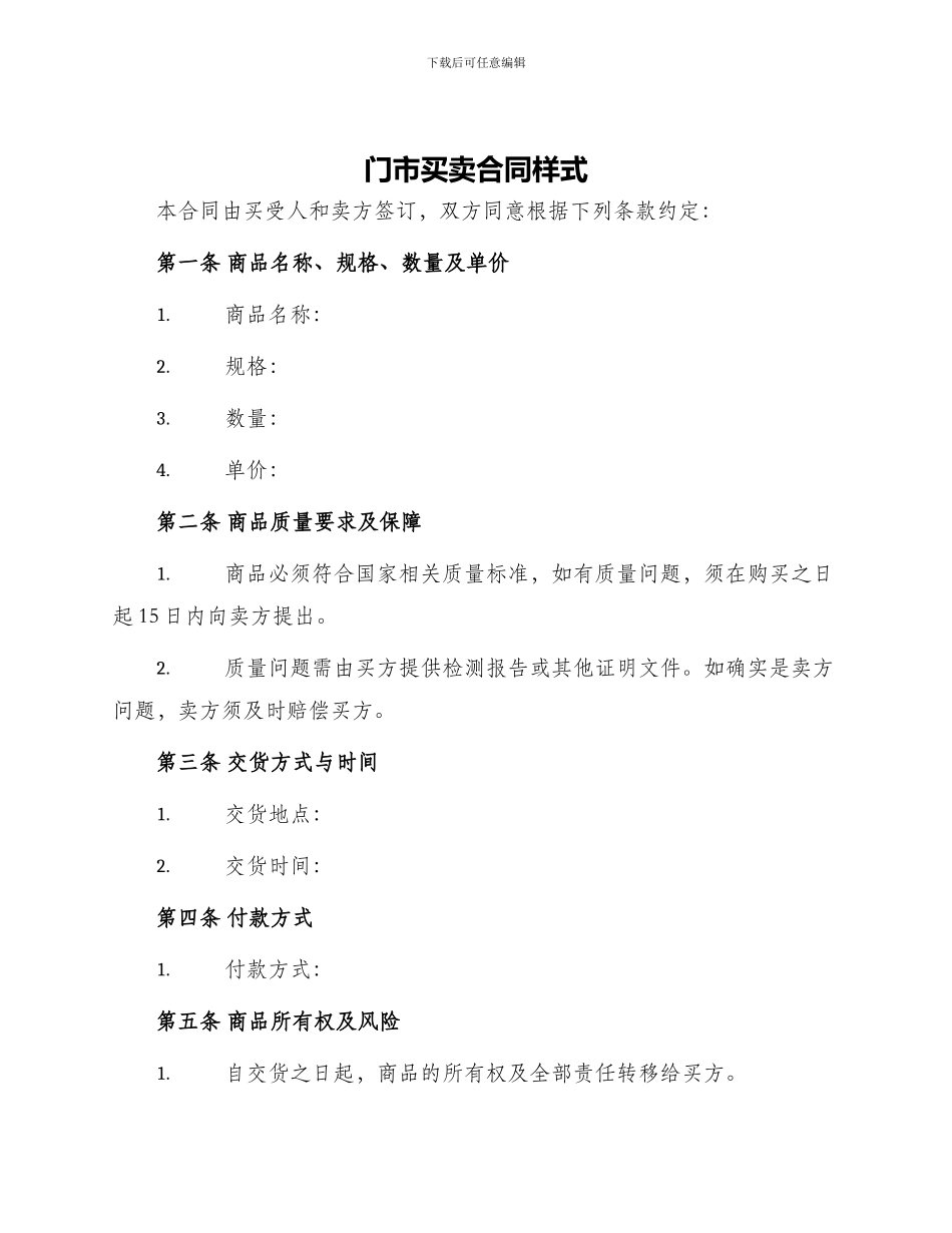 门市买卖合同样式_第1页