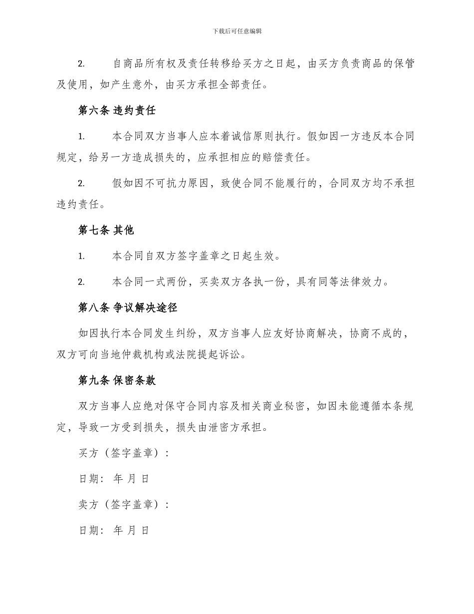 门市买卖合同样式_第2页