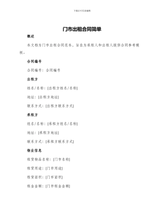 门市出租合同简单