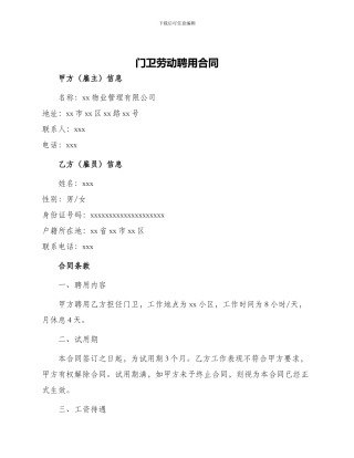 门卫劳动聘用合同