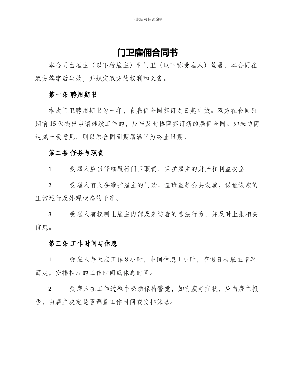 门卫雇佣合同书_第1页