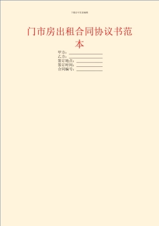 门市房出租合同协议书范本