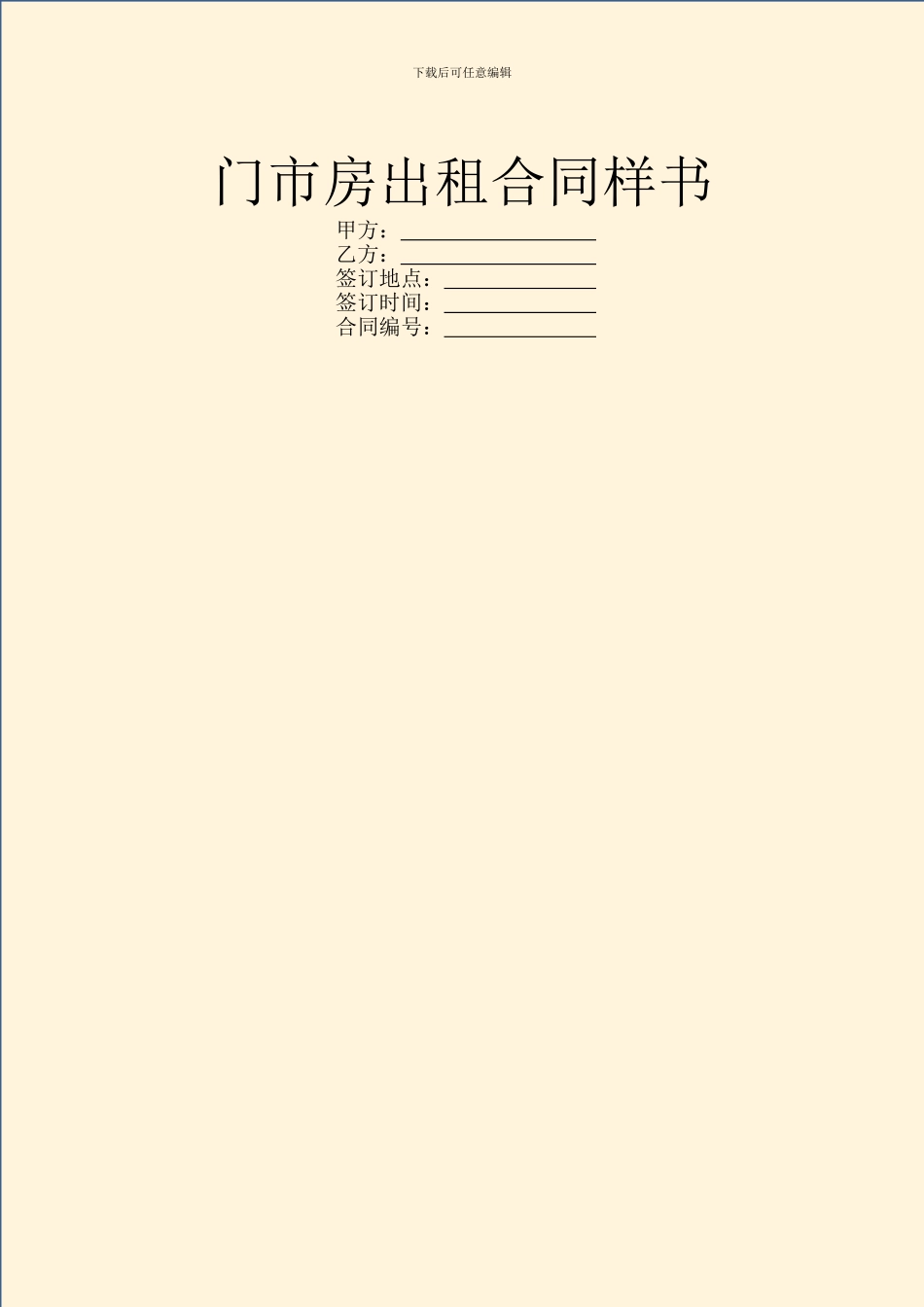 门市房出租合同样书_第1页