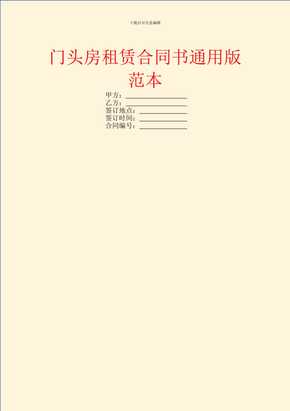 门头房租赁合同书通用版范本_第1页