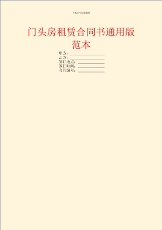 门头房租赁合同书通用版范本