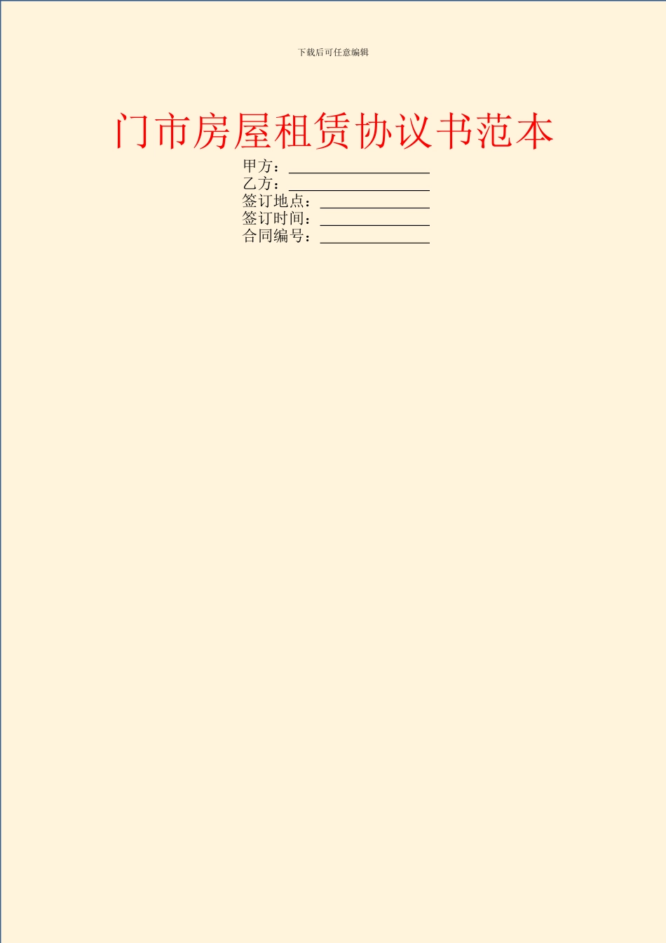 门市房屋租赁协议书范本_第1页