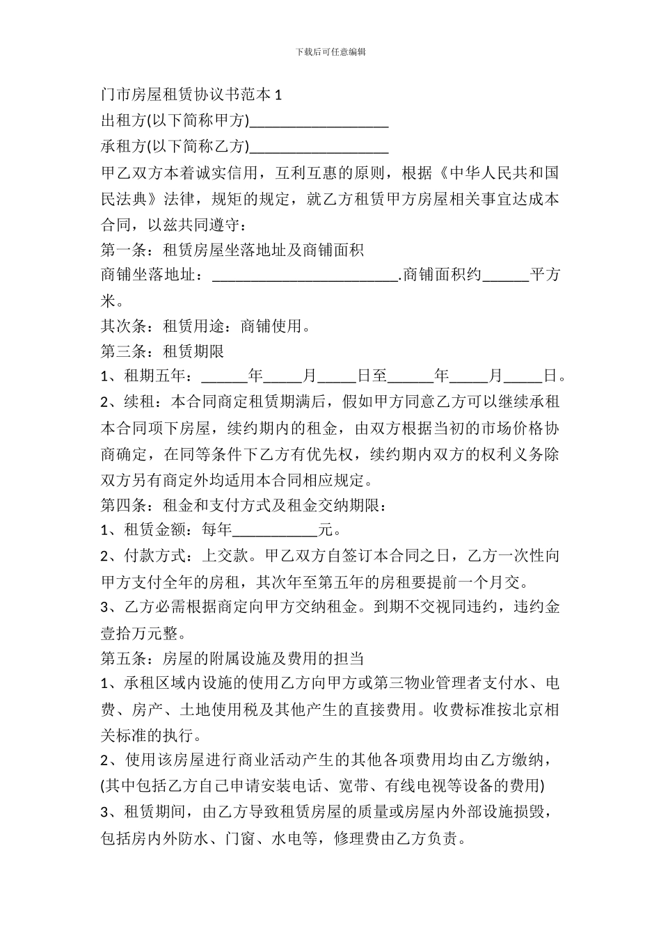 门市房屋租赁协议书范本_第2页