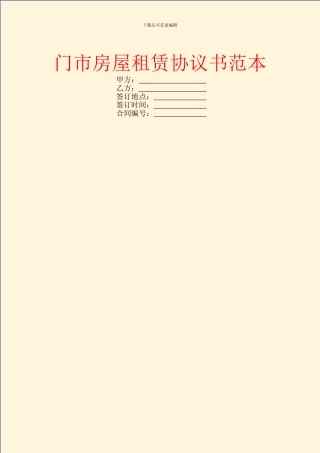 门市房屋租赁协议书范本