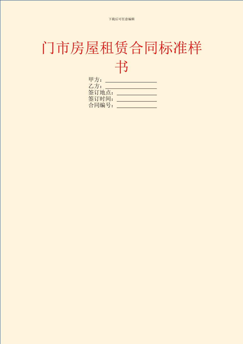 门市房屋租赁合同标准样书_第1页