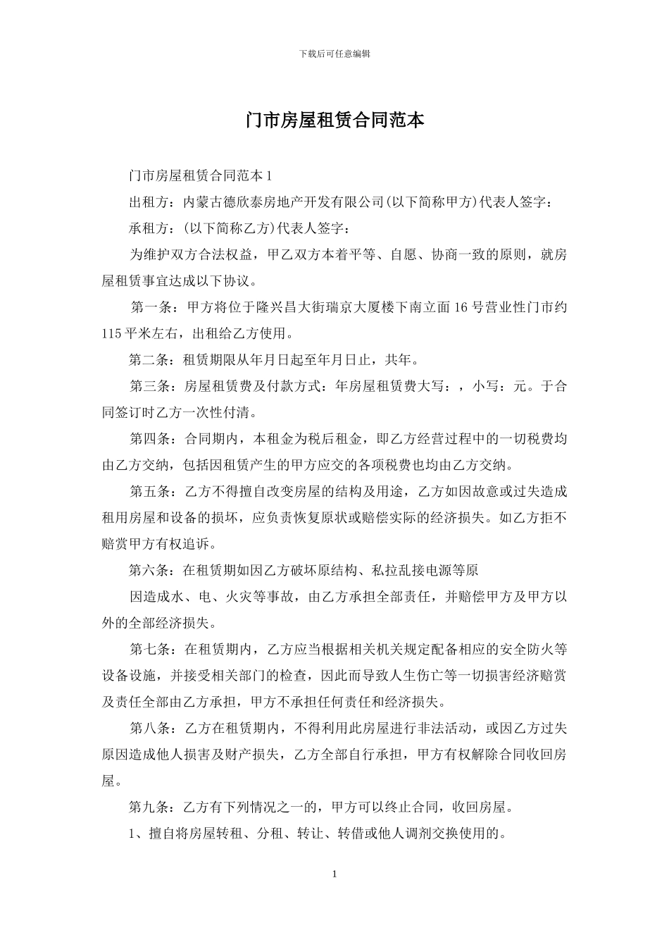 门市房屋租赁合同范本_第1页