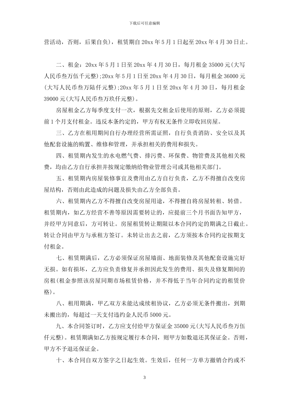 门市房屋租赁合同范本_第3页