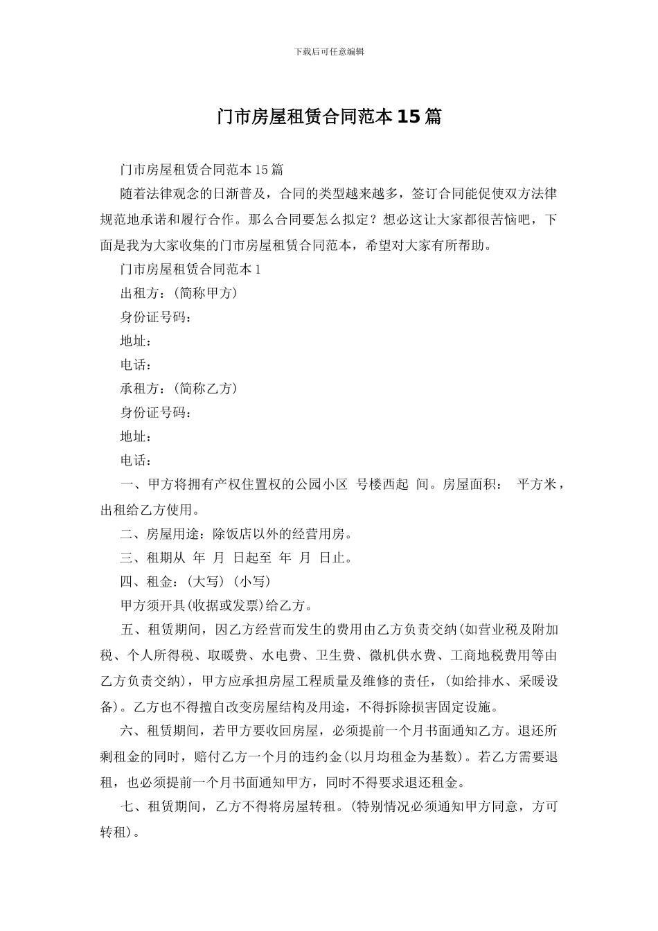 门市房屋租赁合同范本15篇_第1页
