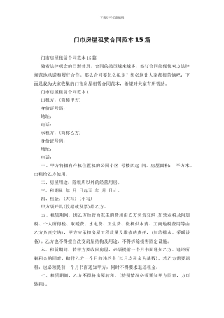 门市房屋租赁合同范本15篇