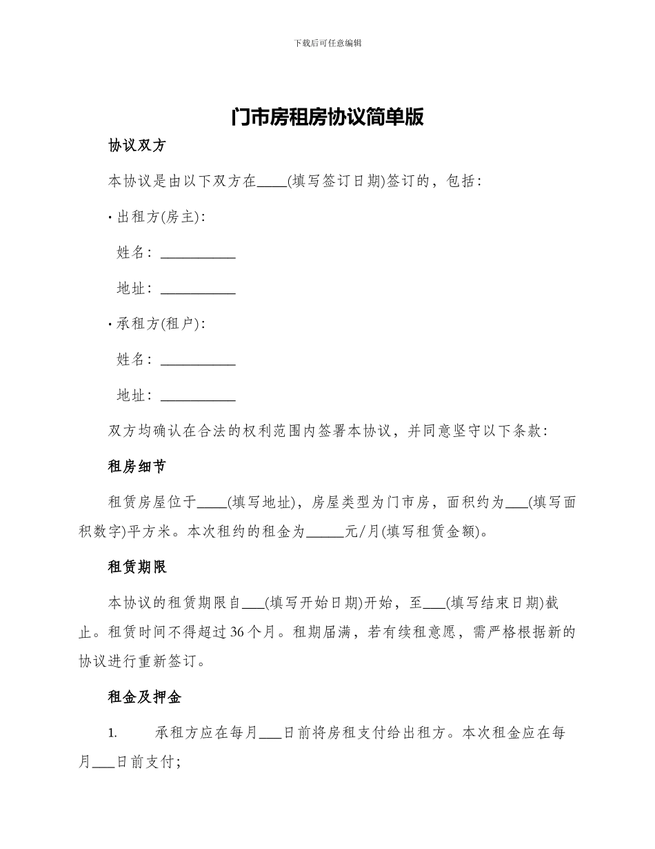 门市房租房协议简单版_第1页