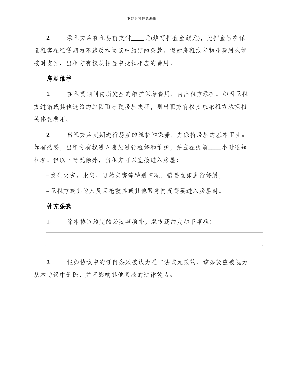 门市房租房协议简单版_第2页