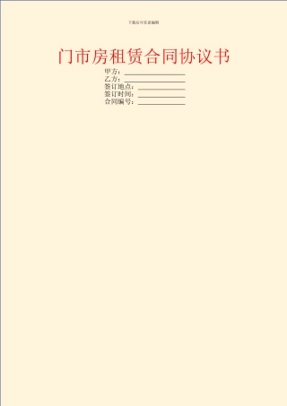 门市房租赁合同协议书