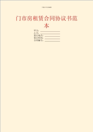 门市房租赁合同协议书范本